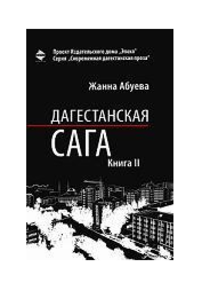 Дагестанская сага. Книга II