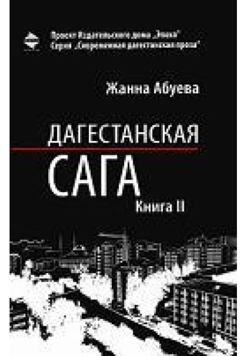 Dagestan saga. Book II