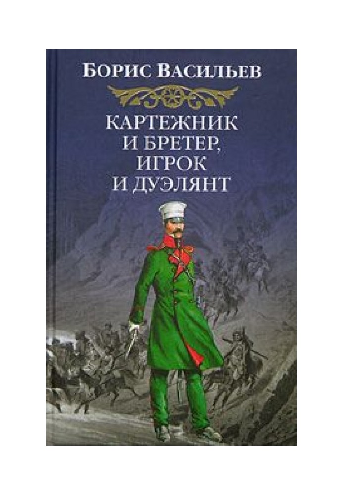 Картежник и бретер, игрок и дуэлянт