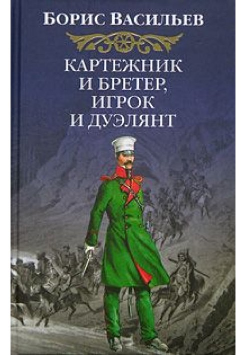 Картежник и бретер, игрок и дуэлянт