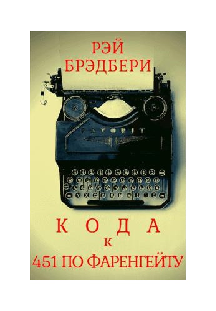 Кода до книги «451 градус за Фаренгейтом»