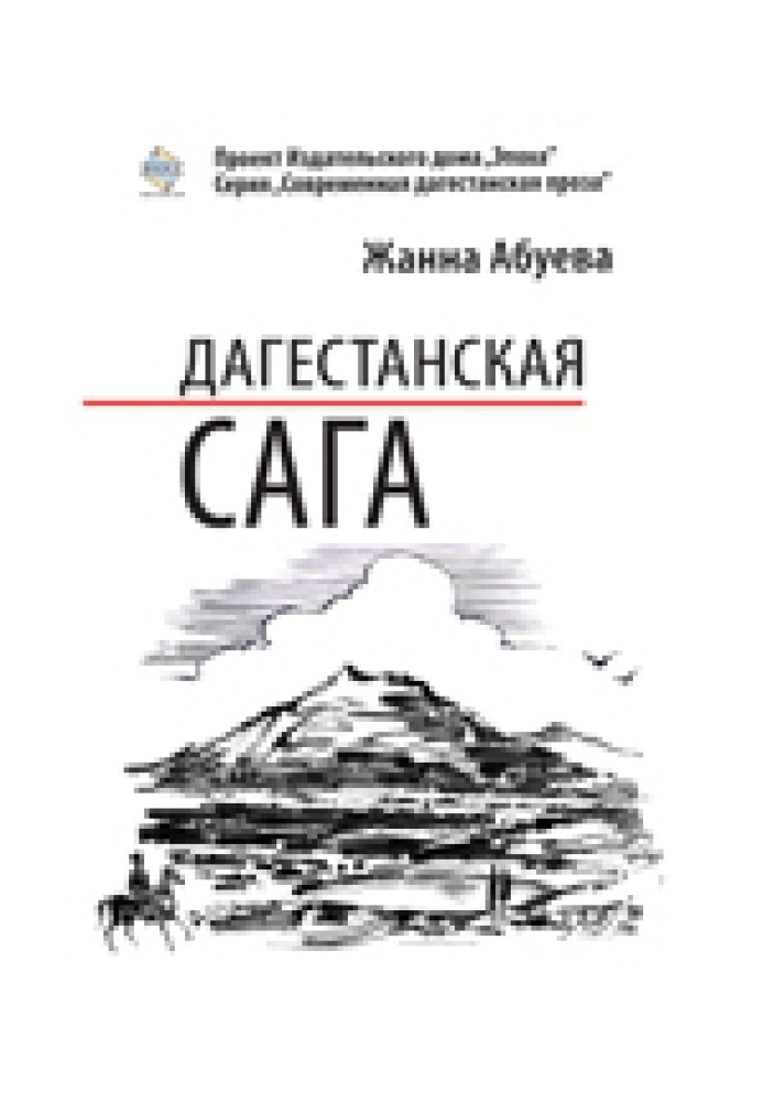 Дагестанская сага. Книга I