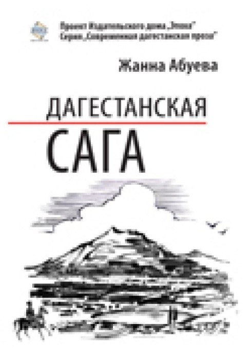 Дагестанська сага. Книга I