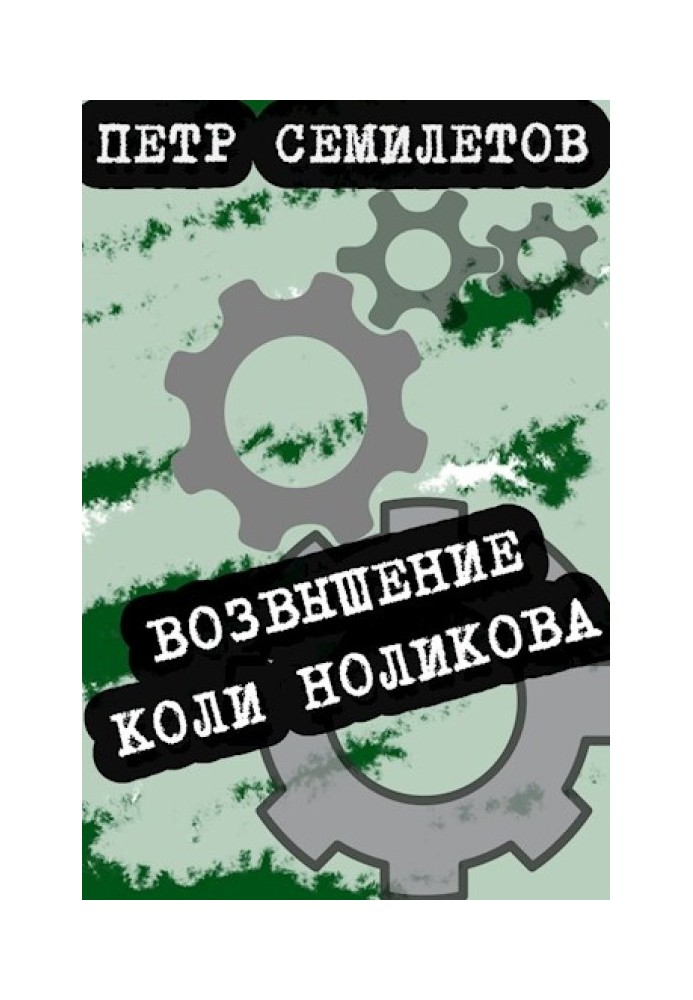 Возвышение Коли Ноликова