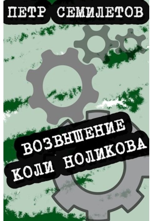 Піднесення Колі Нолікова