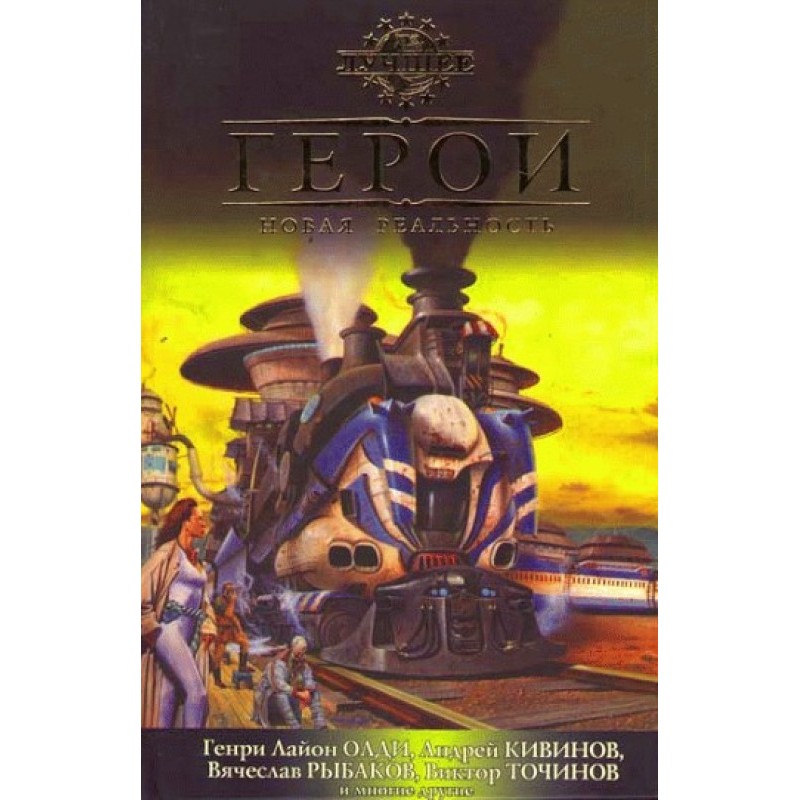 Герои. Новая реальность