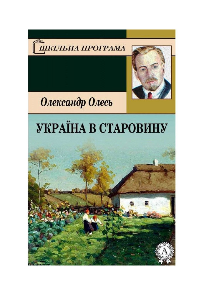 Україна в старовину