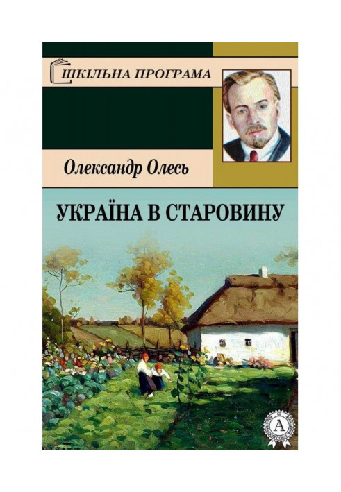 Україна в старовину