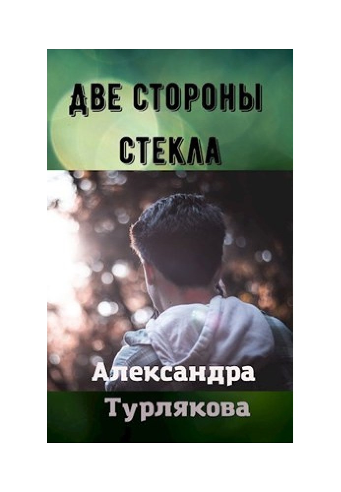 Две стороны стекла