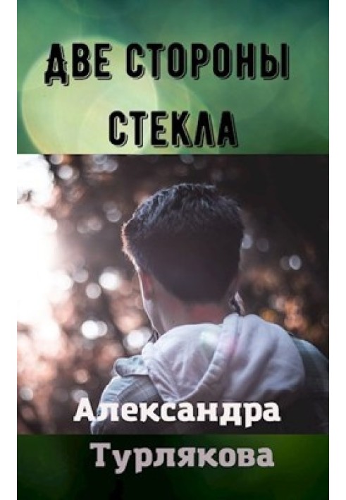 Две стороны стекла