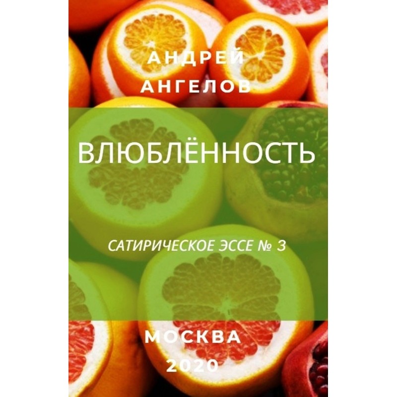 Влюблённость