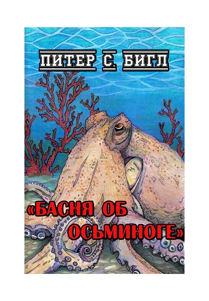 Басня об осьминоге