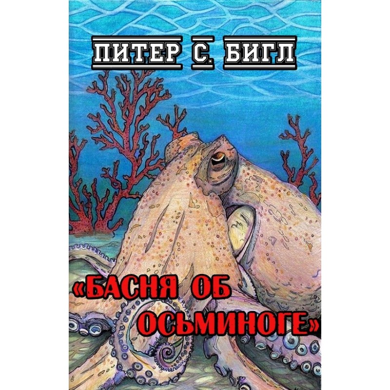 Басня об осьминоге