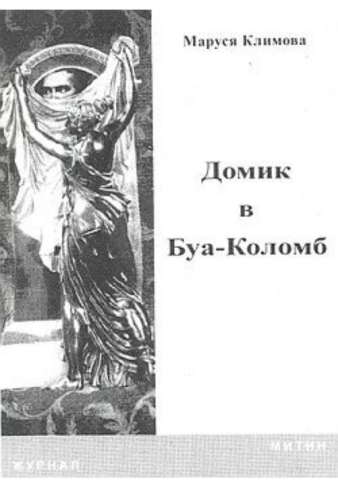 Домик в Буа-Коломб