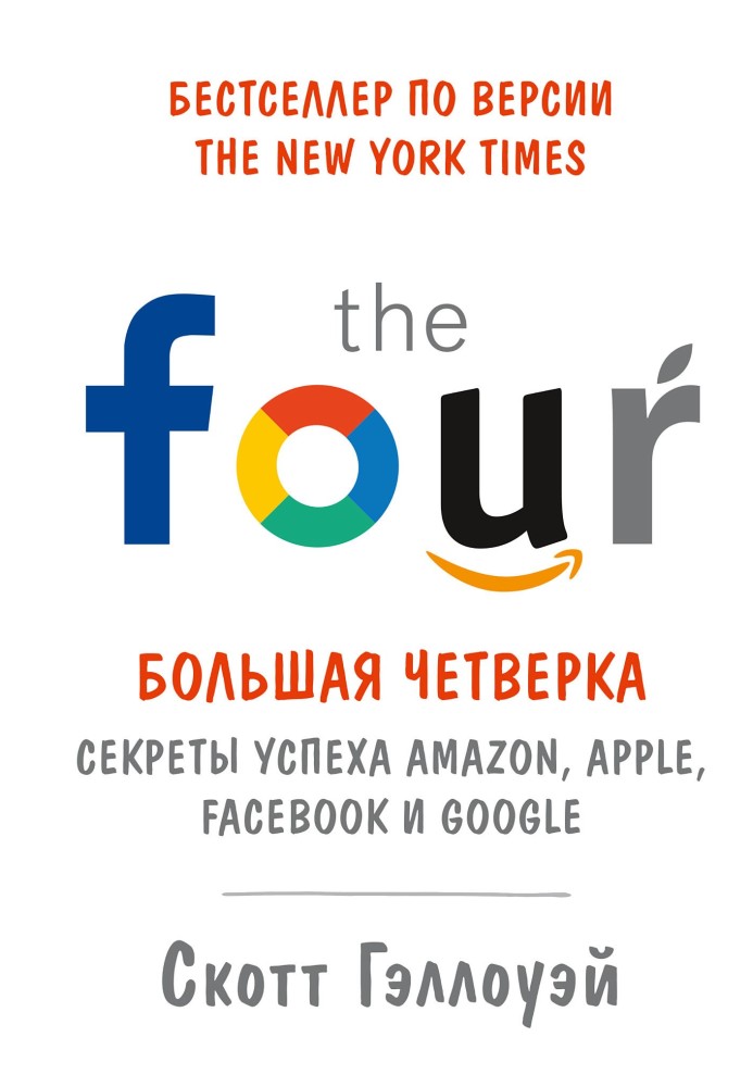 Велика четвірка. Секрети успіху Amazon, Apple, Facebook та Google