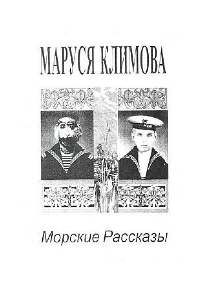 Морские рассказы