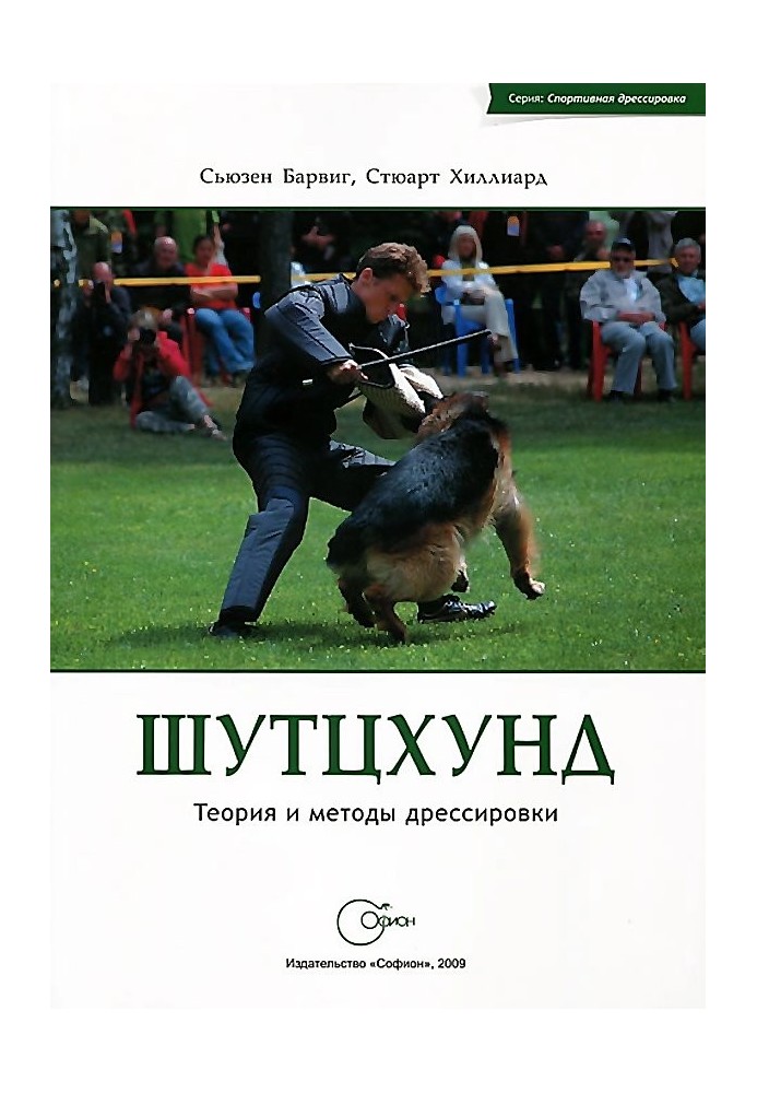 Schutzhund. Theory and methods of training