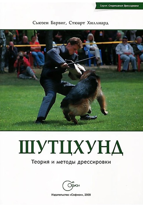 Schutzhund. Theory and methods of training