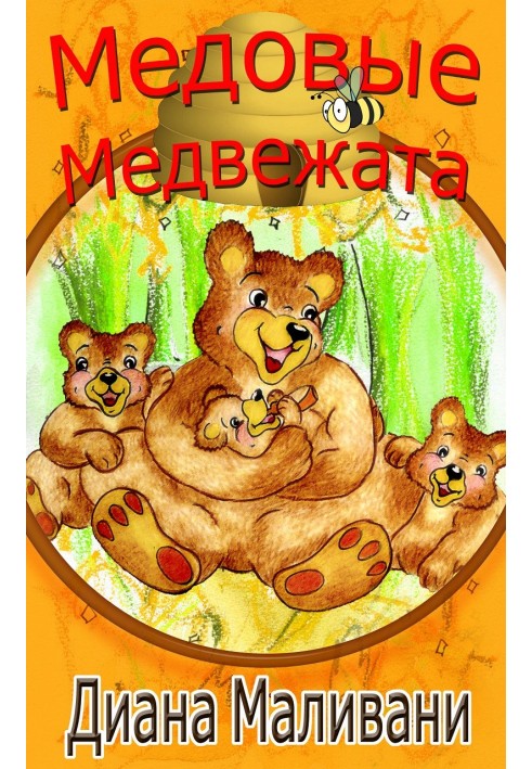 Медовые Медвежата