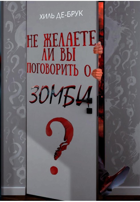 Чи не бажаєте ви поговорити про зомбі?