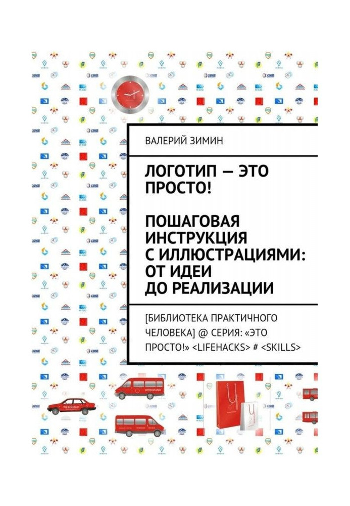 Логотип – это просто! Пошаговая инструкция с иллюстрациями: от идеи до реализации