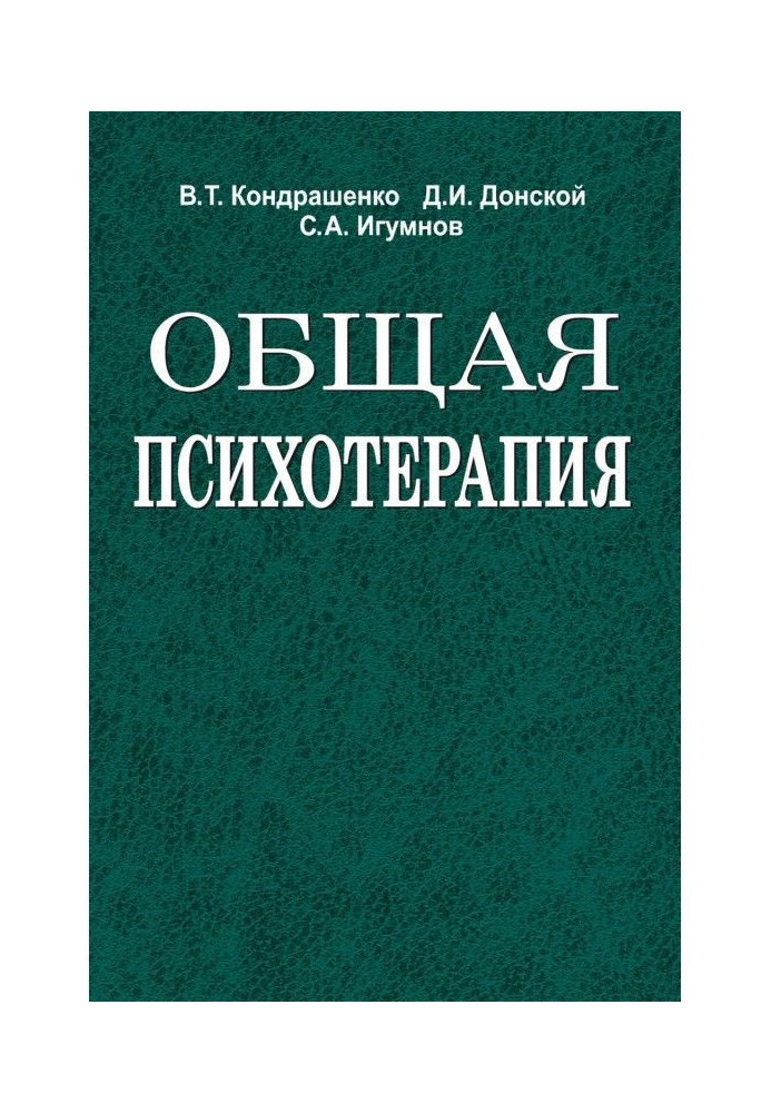 Загальна психотерапія