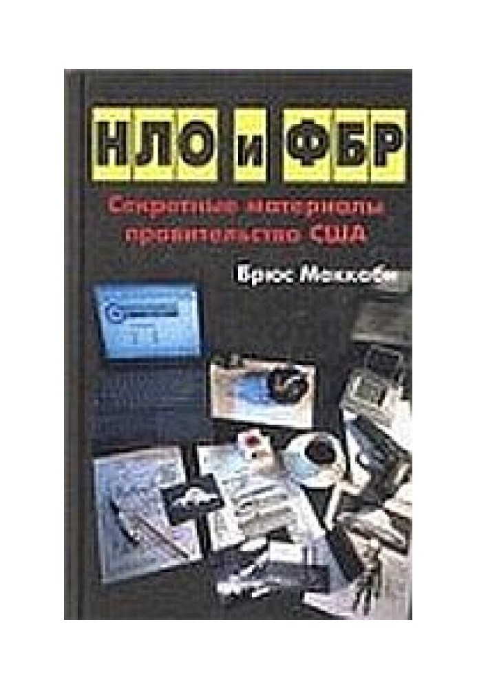 НЛО та ФБР. Секретні матеріали уряду США