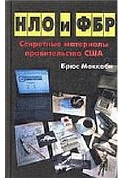 НЛО та ФБР. Секретні матеріали уряду США