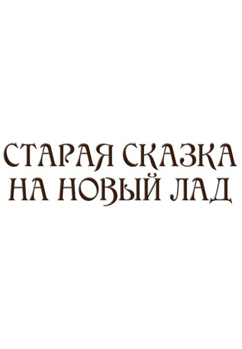 Старая сказка на новый лад (сборник)