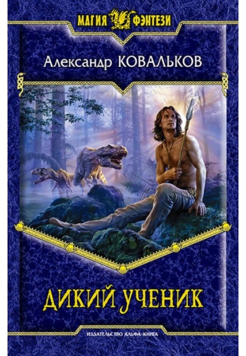 Дикий ученик