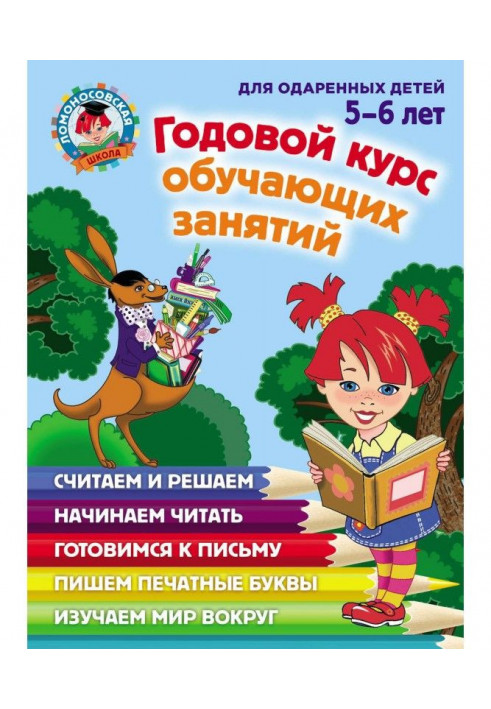 Годовой курс обучающих занятий для одаренных детей 5–6 лет