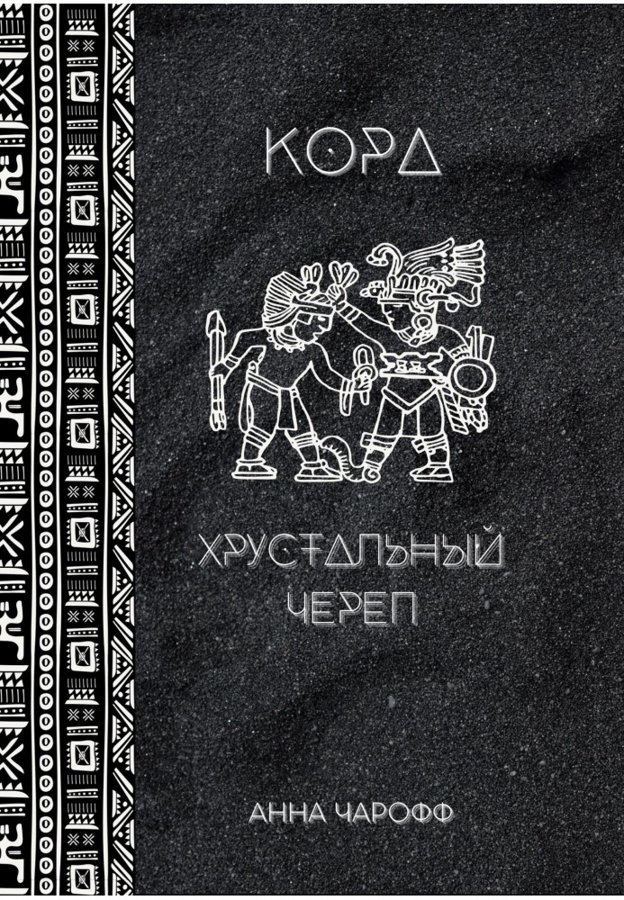 Кора. Кришталевий череп