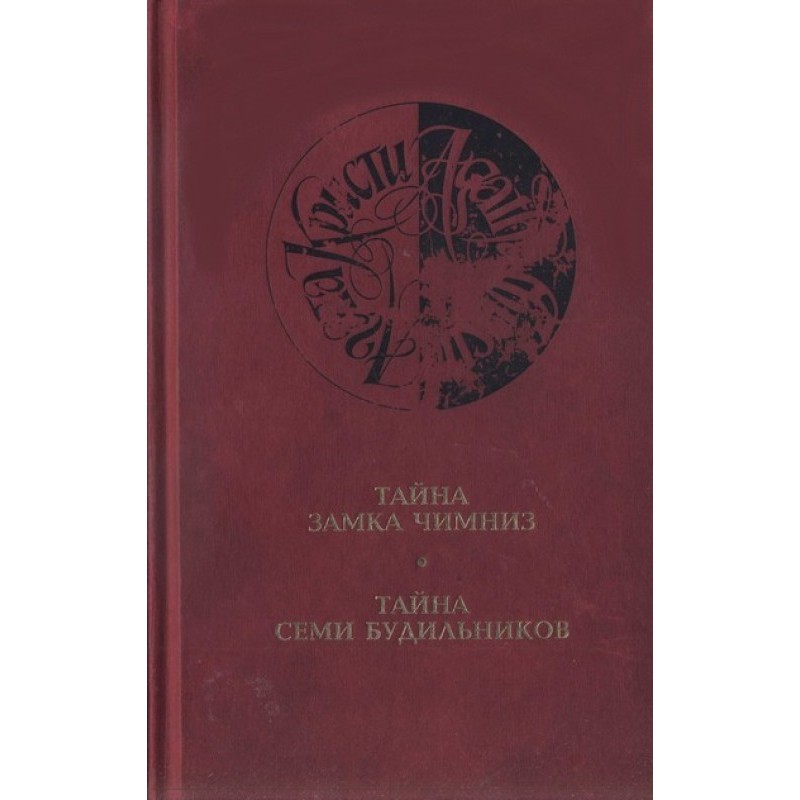 Таємниця семи будильників