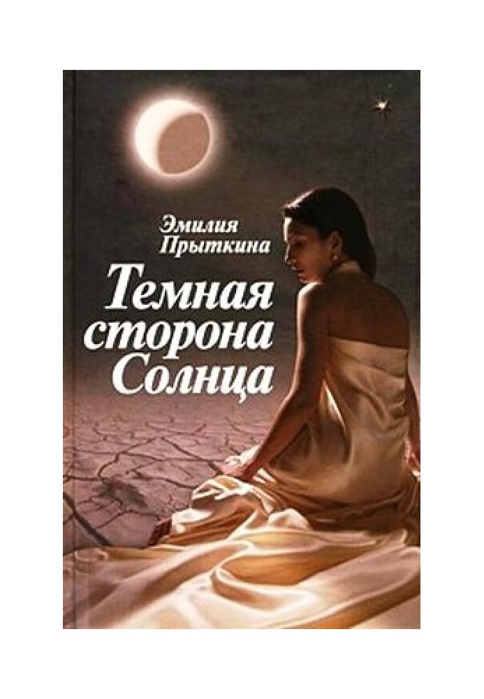 Темная сторона Солнца