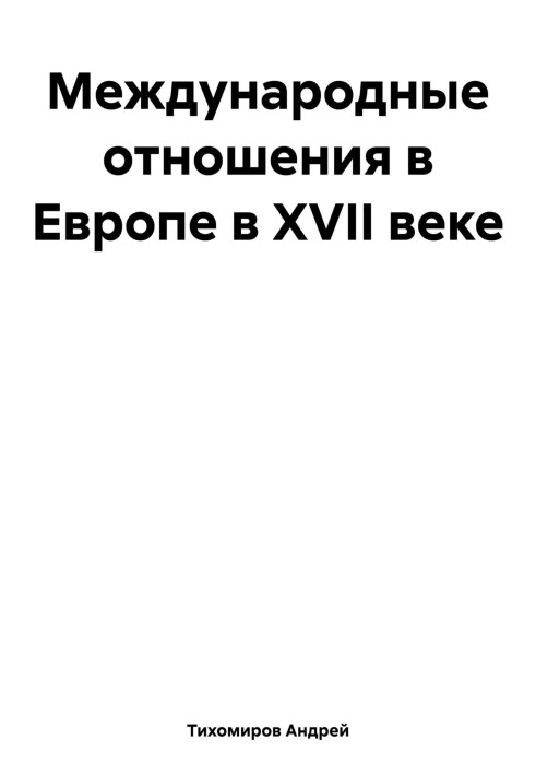 Міжнародні відносини в Європі у XVII столітті