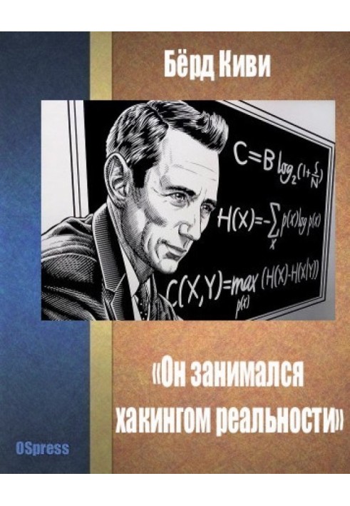 "Він займався хакінгом реальності"