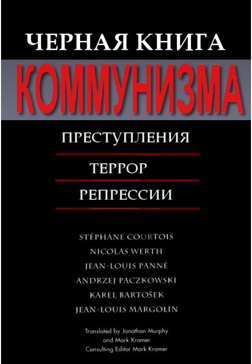 Черная книга коммунизма: Преступления. Террор. Репрессии