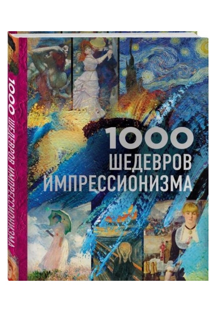 1000 шедевров импрессионизма