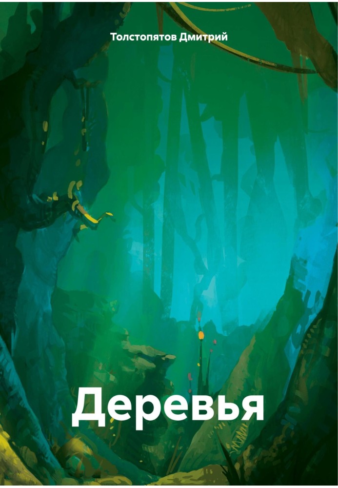 Дерева