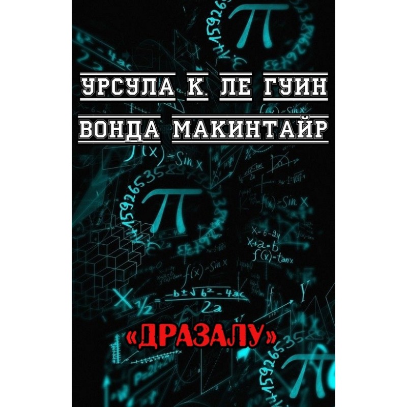 ДРаЗаЛУ
