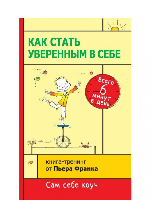 Як стати впевненим у собі. Усього 6 хвилин на день. Книга-тренінг