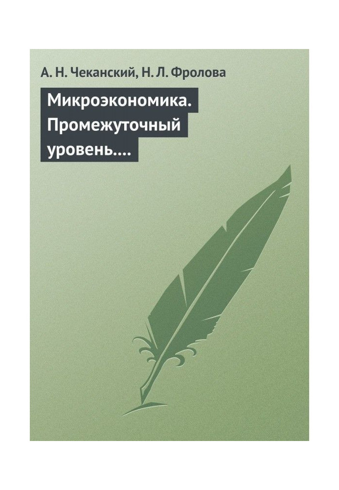 Мікроекономіка. Проміжний рівень. Підручник