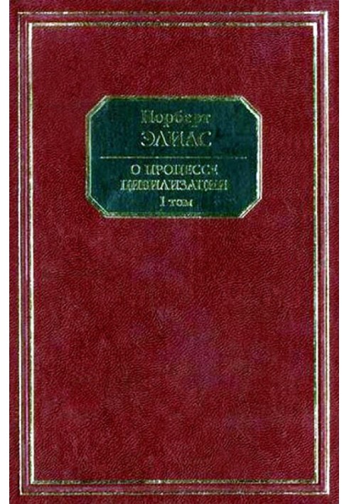 О процессе цивилизации. Том I. Изменения в поведении высшего слоя мирян в странах Запада