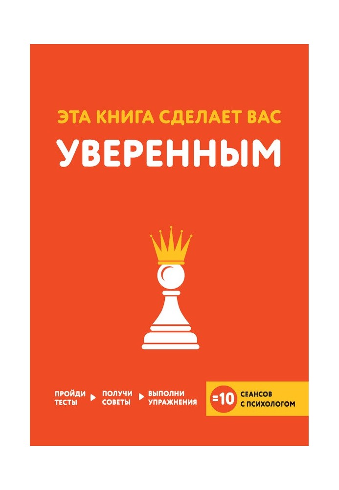 Ця книга зробить вас впевненим