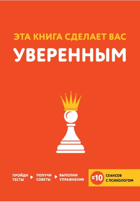 Ця книга зробить вас впевненим