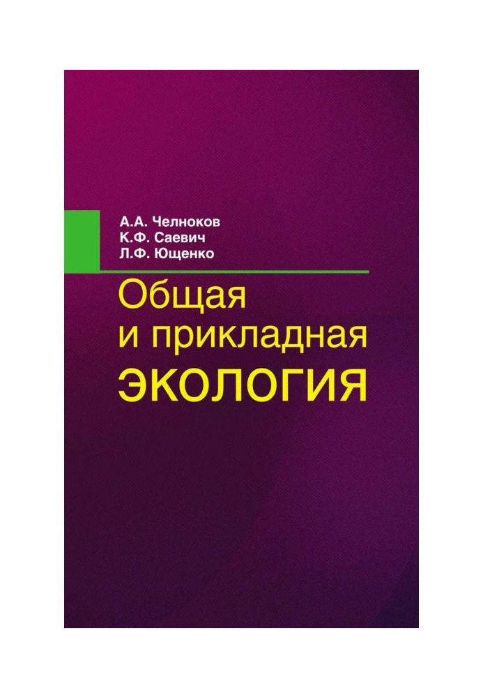 Загальна та прикладна екологія