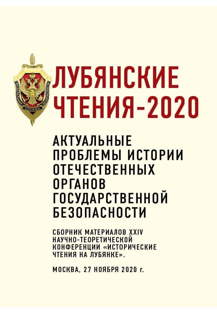 Луб'янські читання – 2020. Актуальні проблеми історії вітчизняних органів державної безпеки