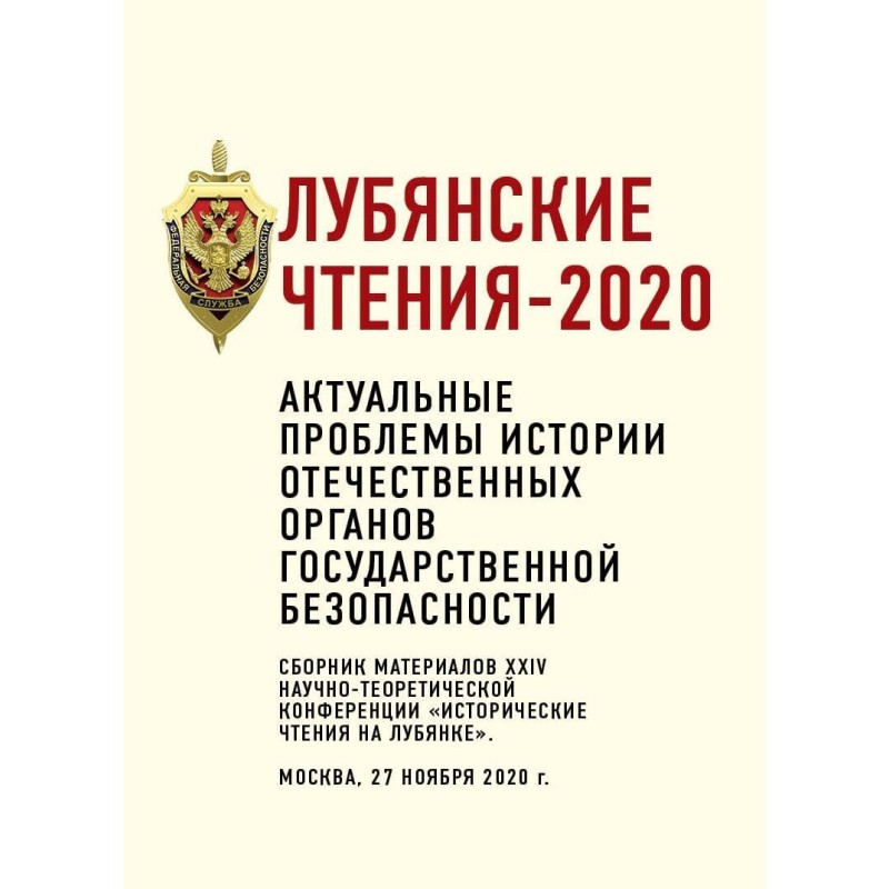 Лубянские чтения – 2020....