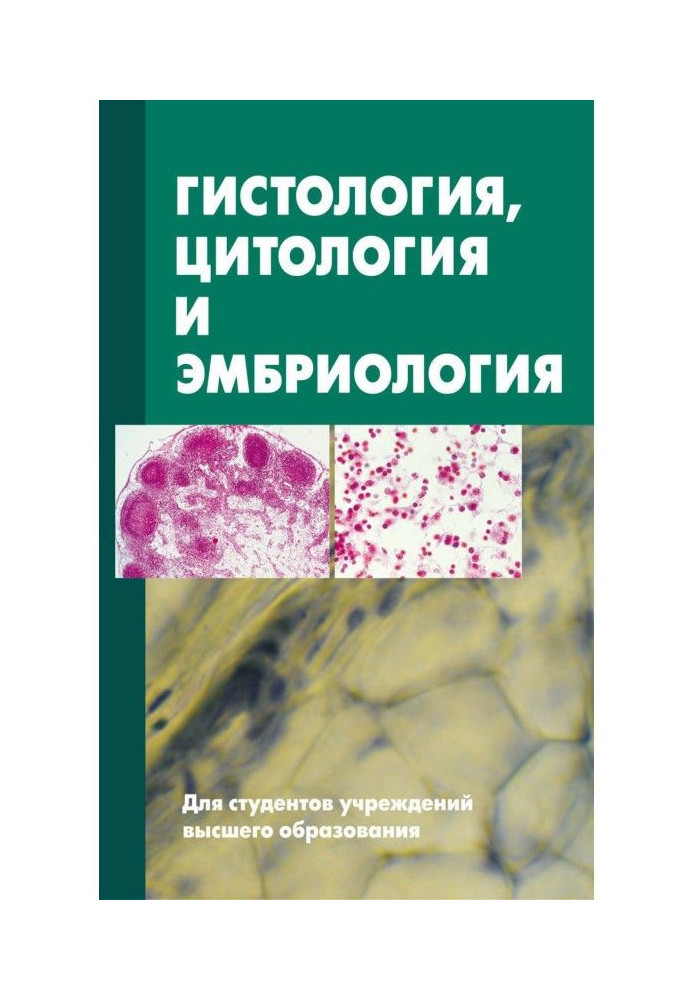 Гістологія, цитологія та ембріологія. Підручник