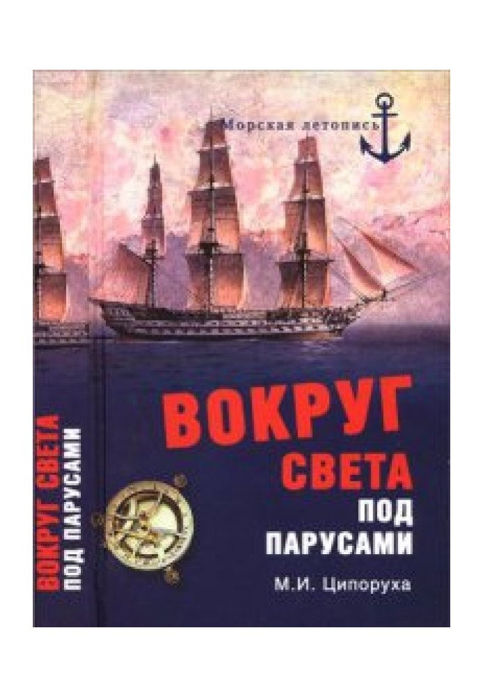 Навколо світу під вітрилами